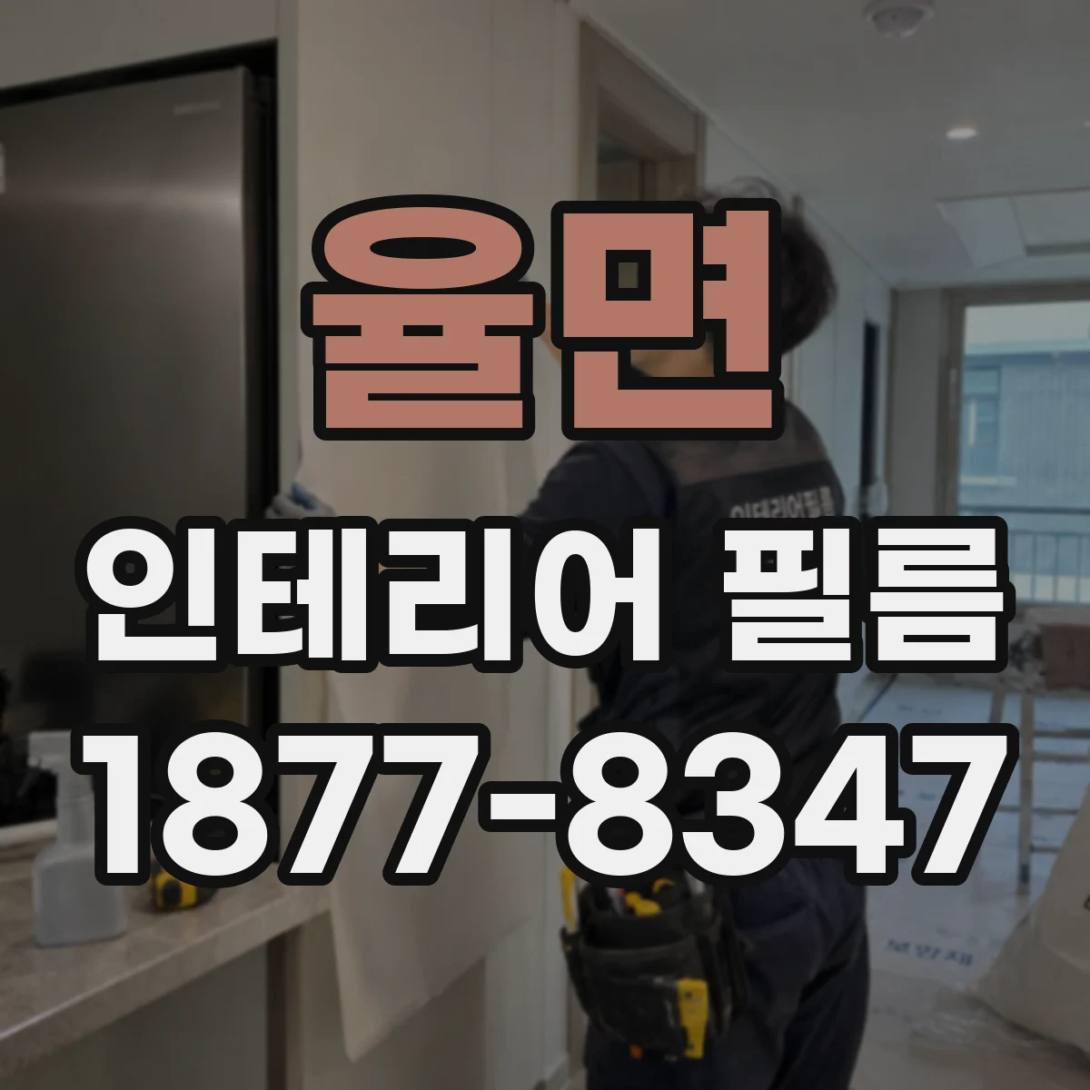 율면 인테리어 필름