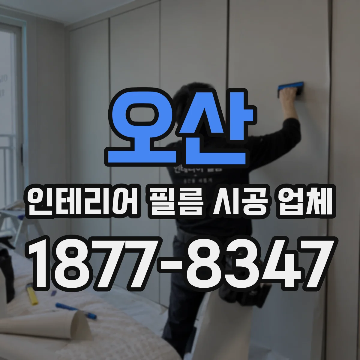 오산 인테리어 필름 시공 업체