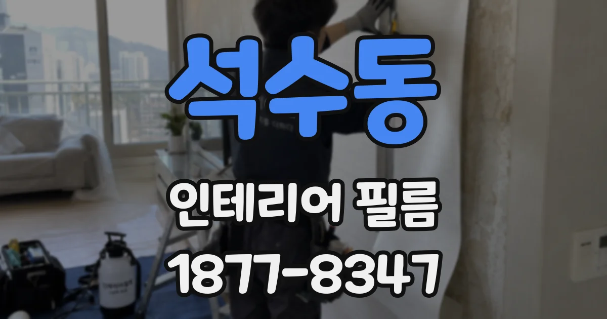 석수동 인테리어 필름