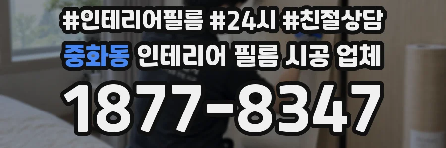 중화동 인테리어 필름 시공 업체