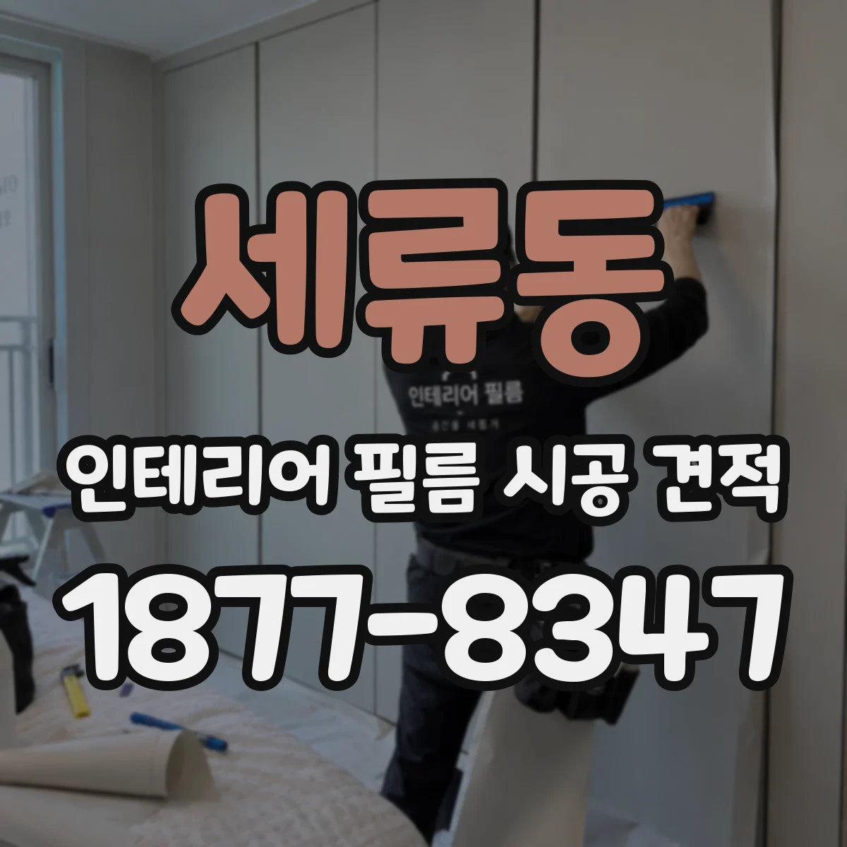 세류동 인테리어 필름 시공 견적