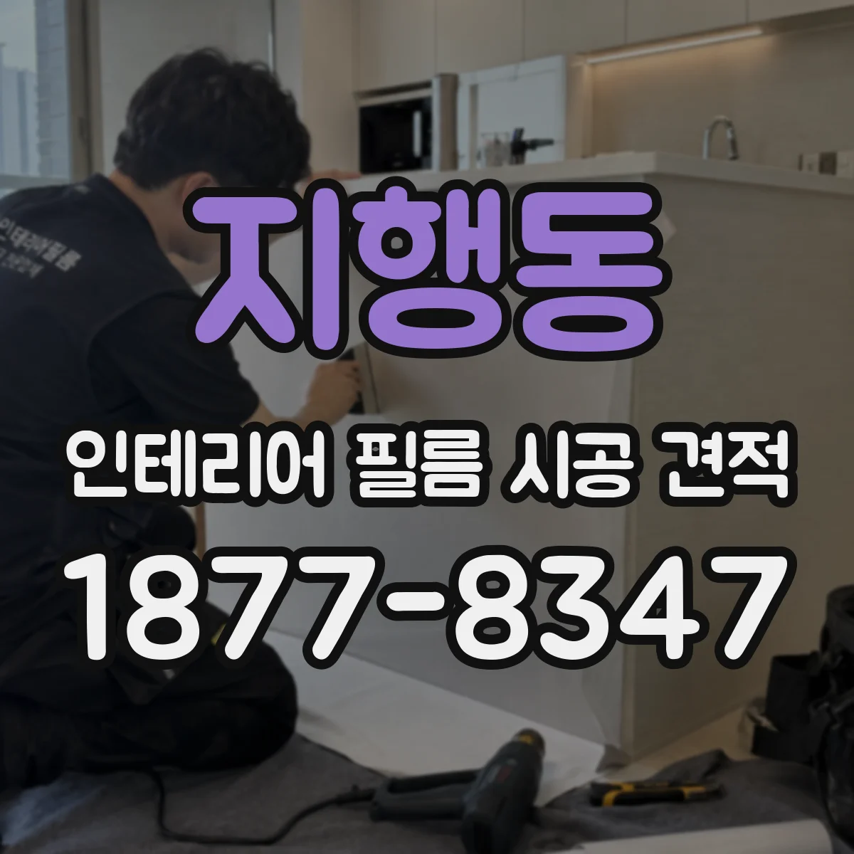 지행동 인테리어 필름 시공 견적