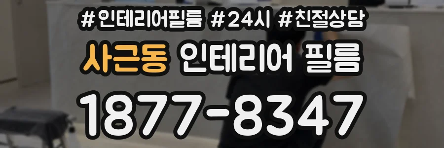 사근동 인테리어 필름