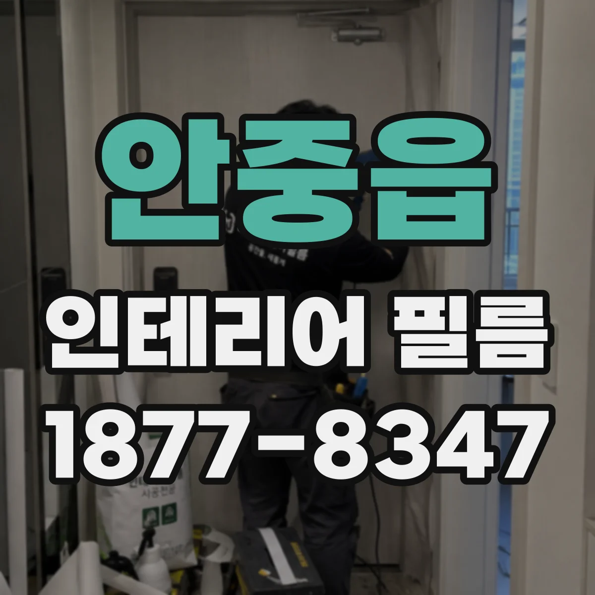 안중읍 인테리어 필름