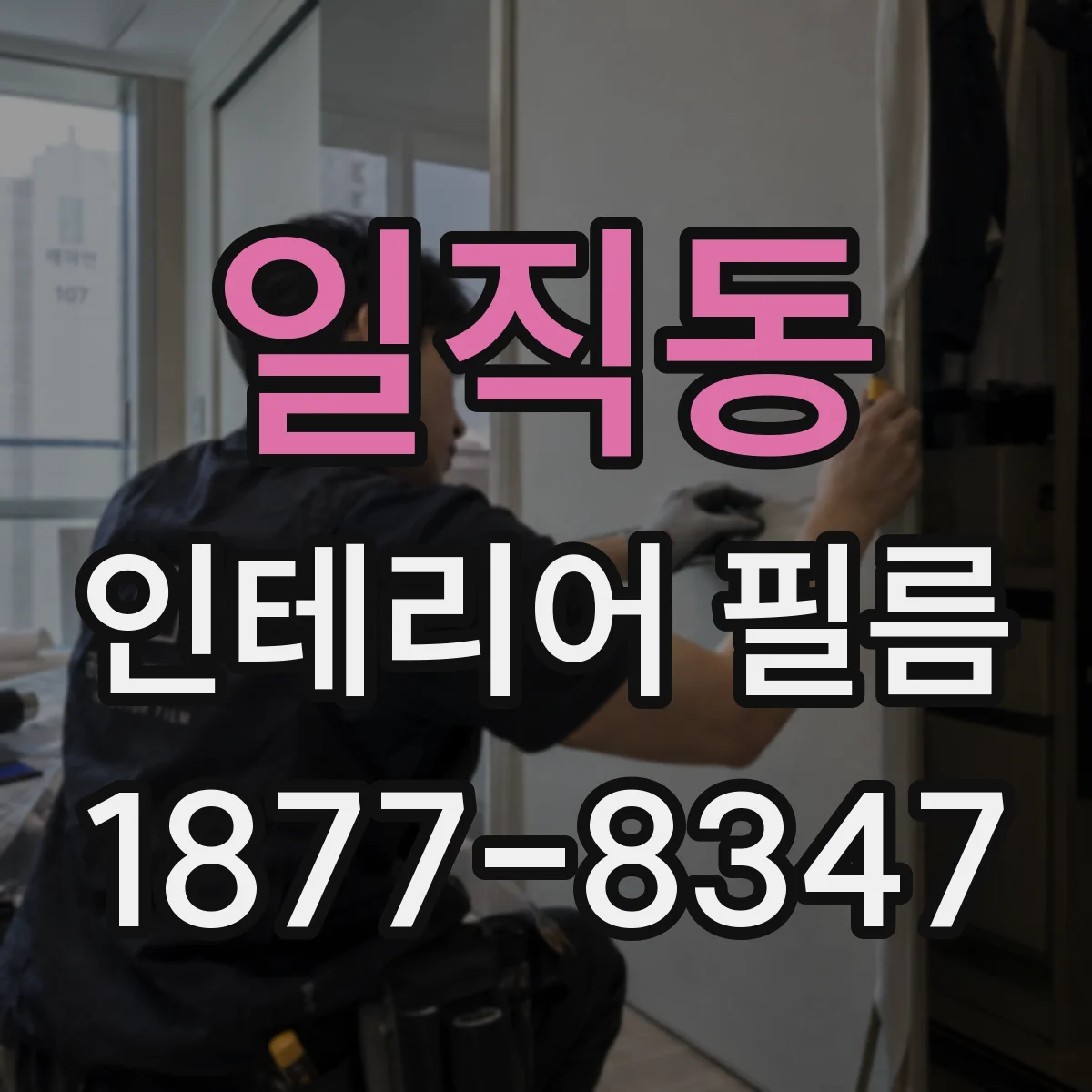 일직동 인테리어 필름
