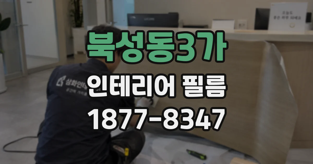 북성동3가 인테리어 필름