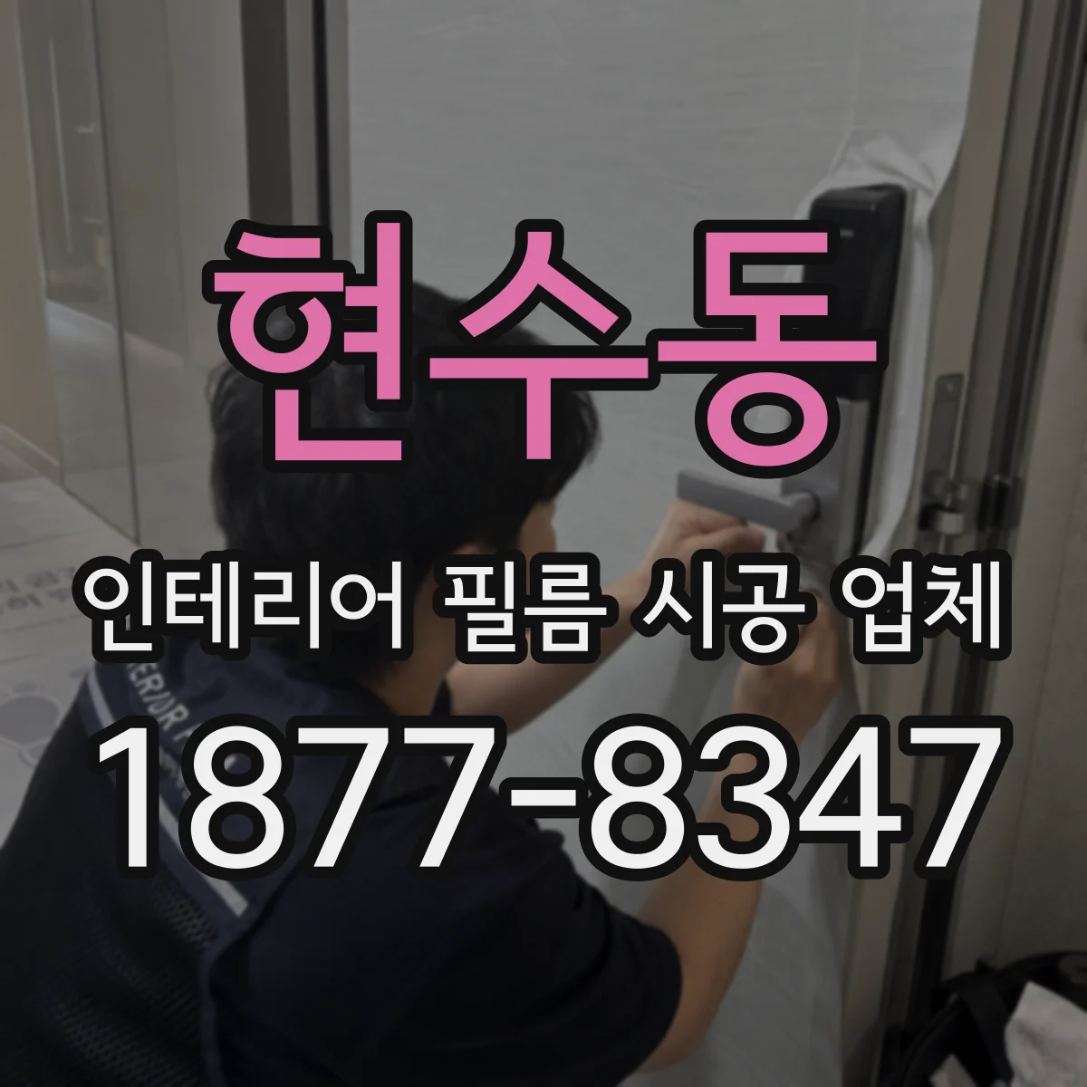 현수동 인테리어 필름 시공 업체