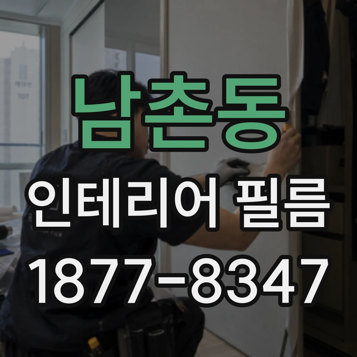 남촌동 인테리어 필름