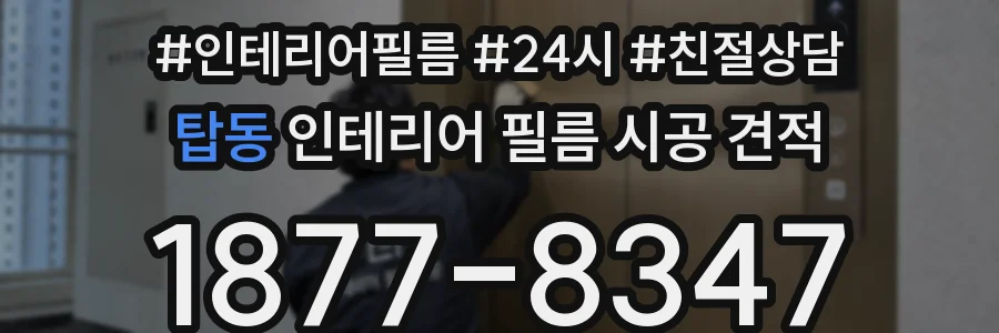 탑동 인테리어 필름 시공 견적