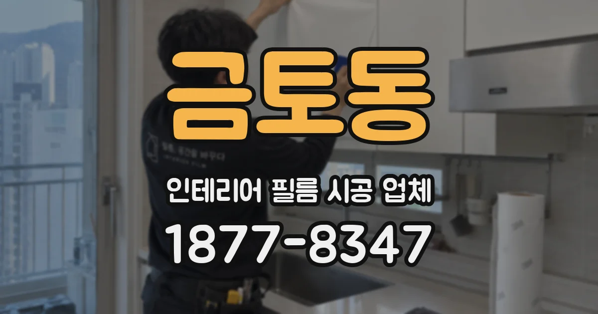 금토동 인테리어 필름 시공 업체