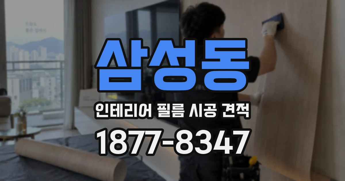 삼성동 인테리어 필름 시공 견적