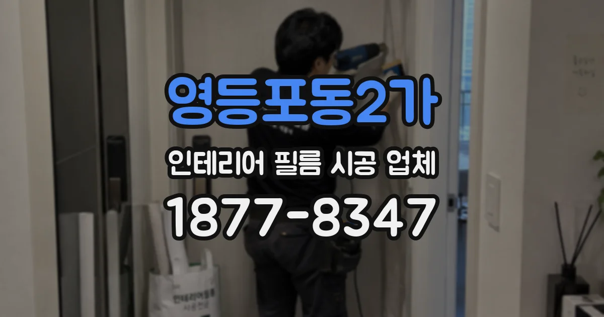 영등포동2가 인테리어 필름 시공 업체