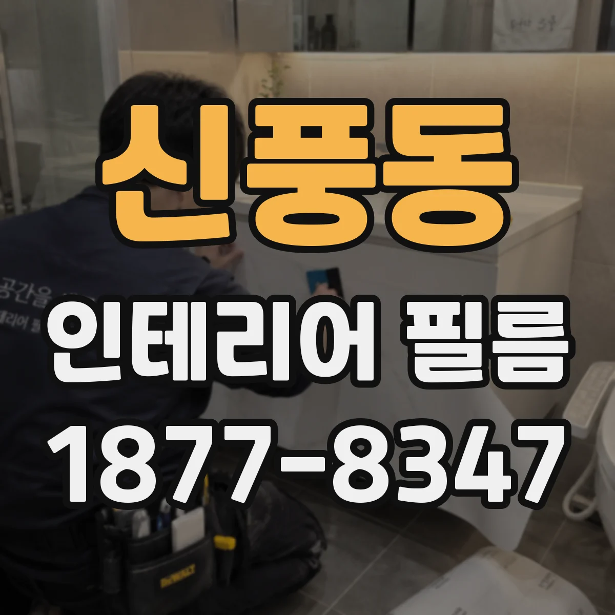 신풍동 인테리어 필름