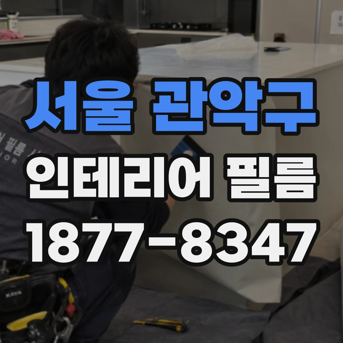 서울 관악구 인테리어 필름
