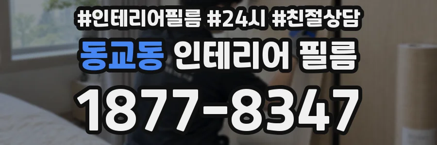 동교동 인테리어 필름