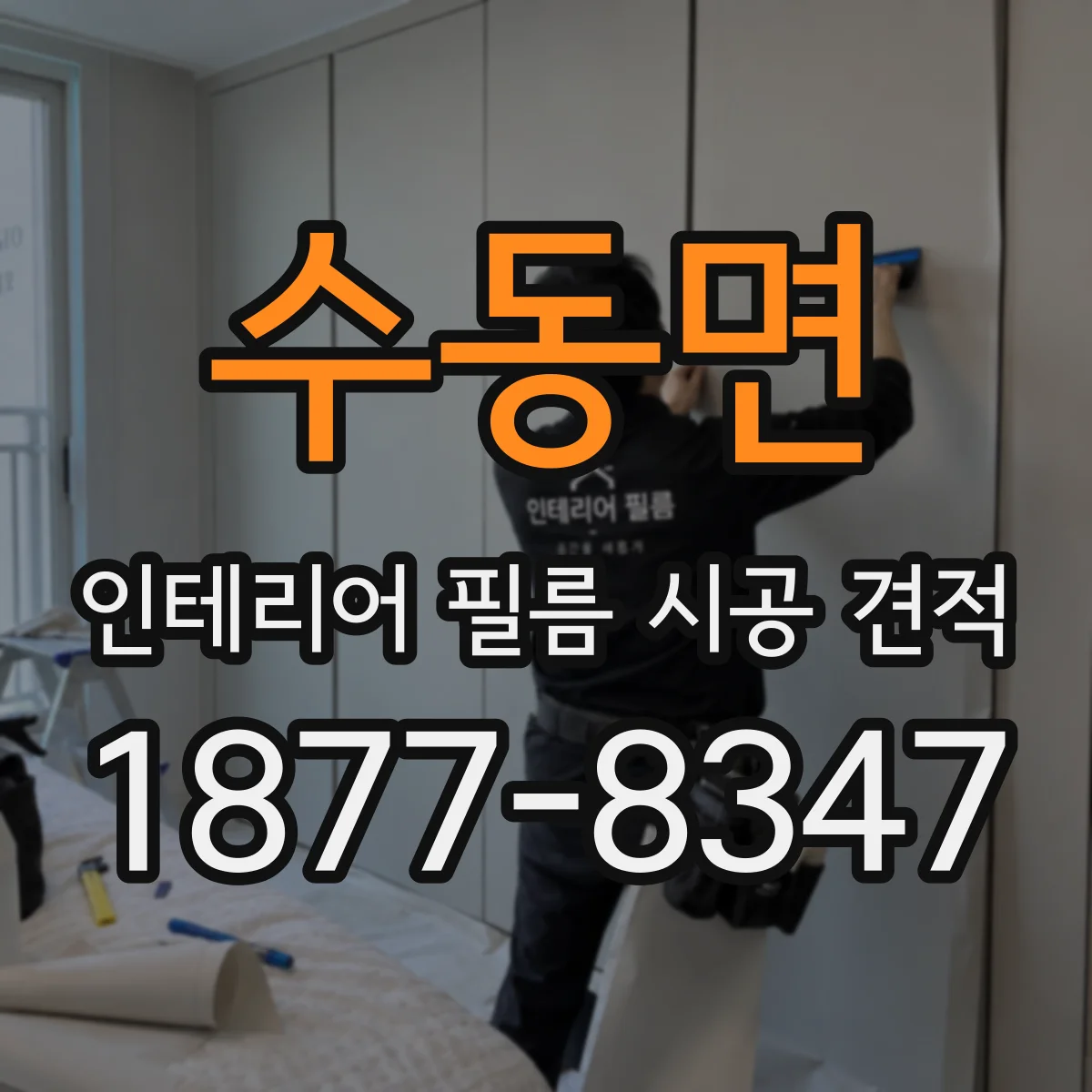 수동면 인테리어 필름 시공 견적