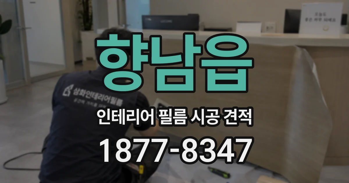 향남읍 인테리어 필름 시공 견적