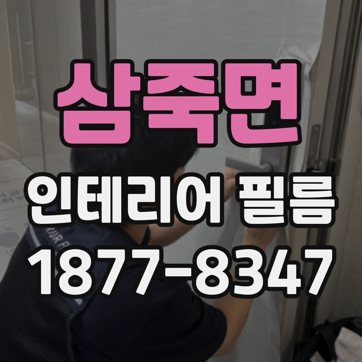 삼죽면 인테리어 필름