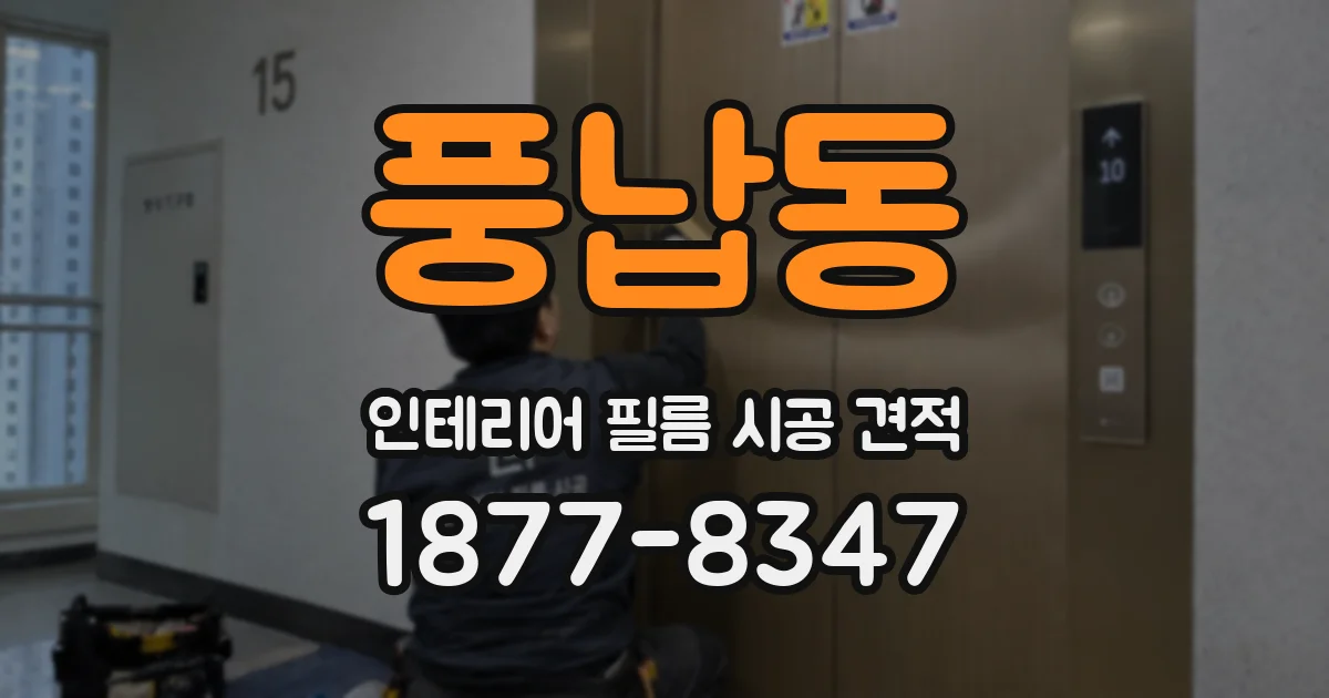 풍납동 인테리어 필름 시공 견적