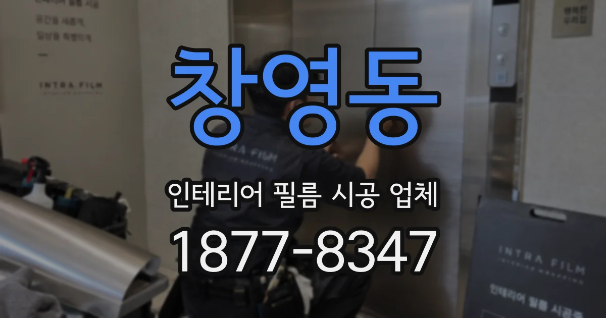 창영동 인테리어 필름 시공 업체