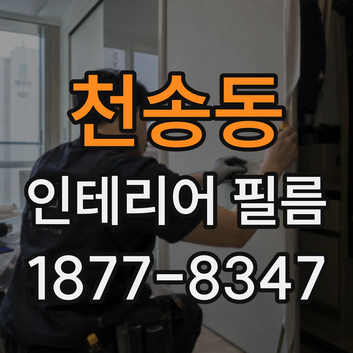 천송동 인테리어 필름