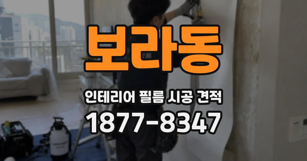 보라동 인테리어 필름 시공 견적