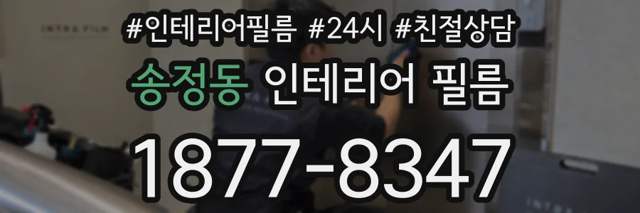 송정동 인테리어 필름
