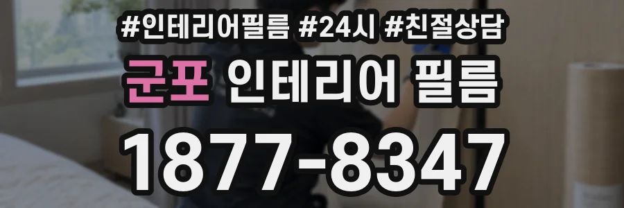 군포 인테리어 필름