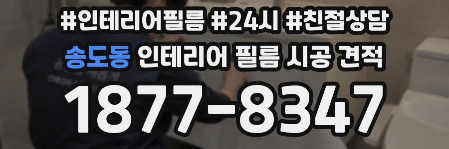 송도동 인테리어 필름 시공 견적