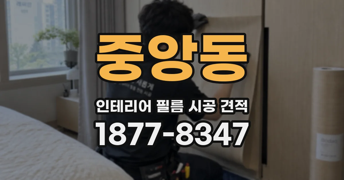 중앙동 인테리어 필름 시공 견적