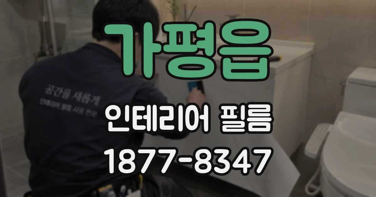 가평읍 인테리어 필름