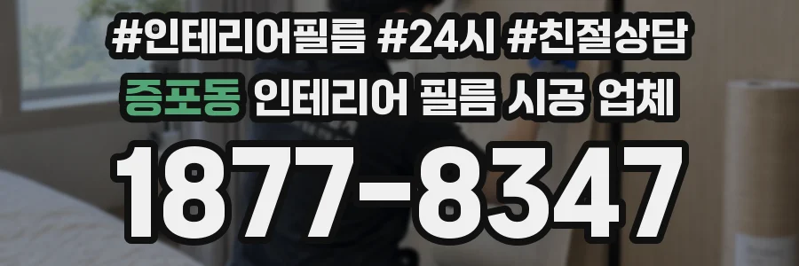 증포동 인테리어 필름 시공 업체