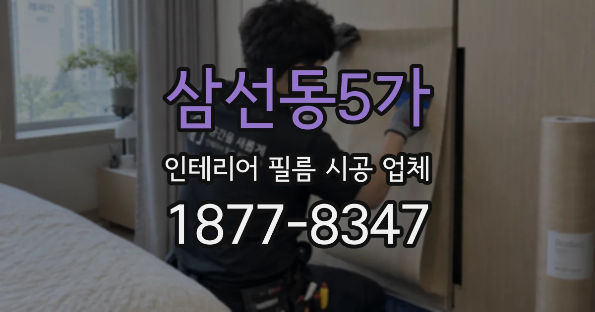 삼선동5가 인테리어 필름 시공 업체