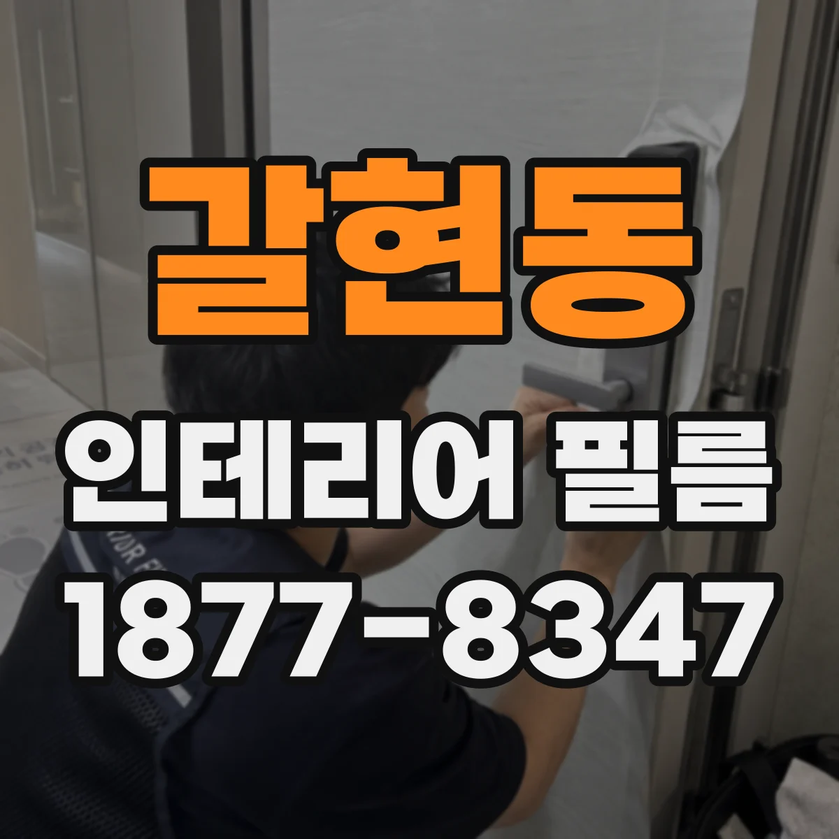 갈현동 인테리어 필름