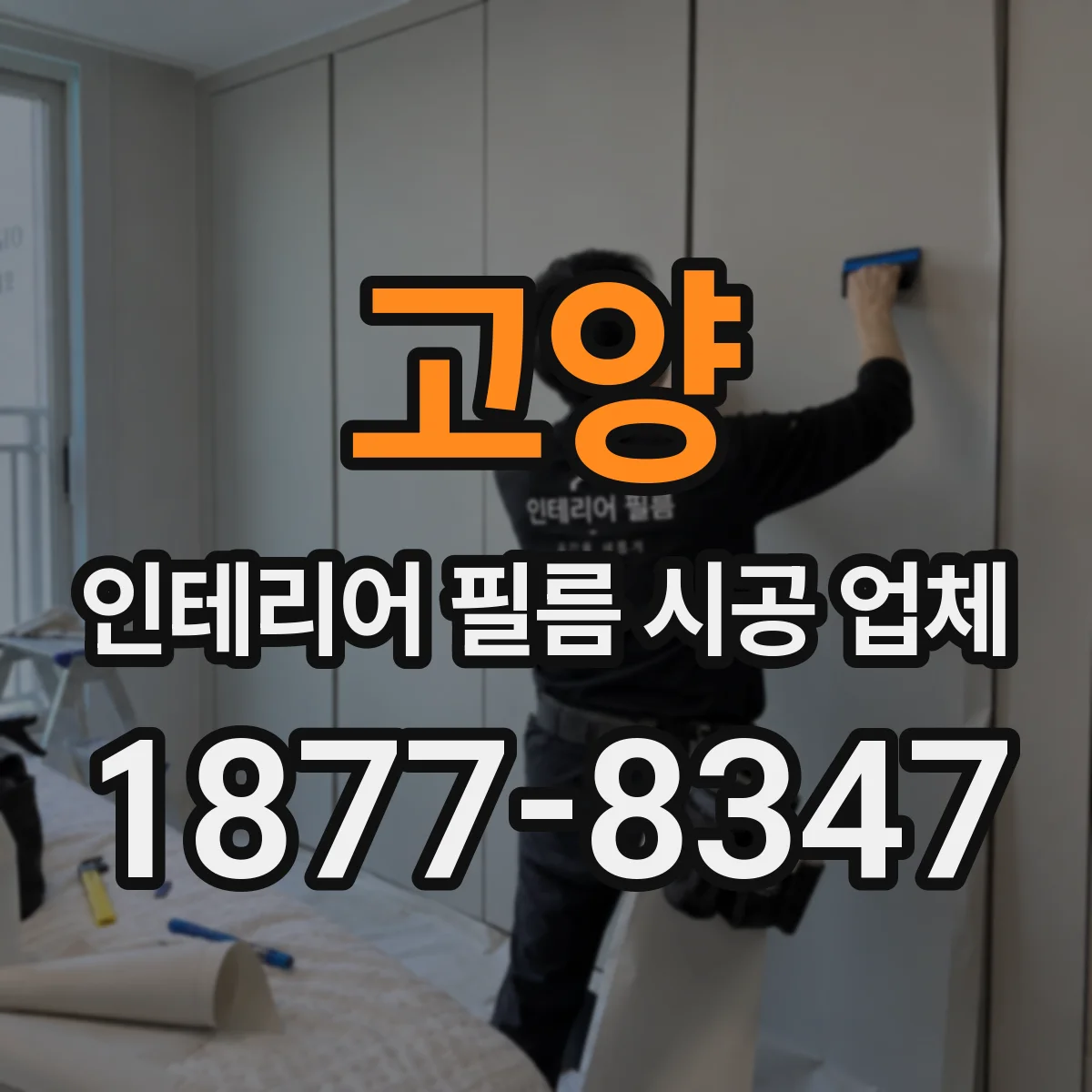 고양 인테리어 필름 시공 업체