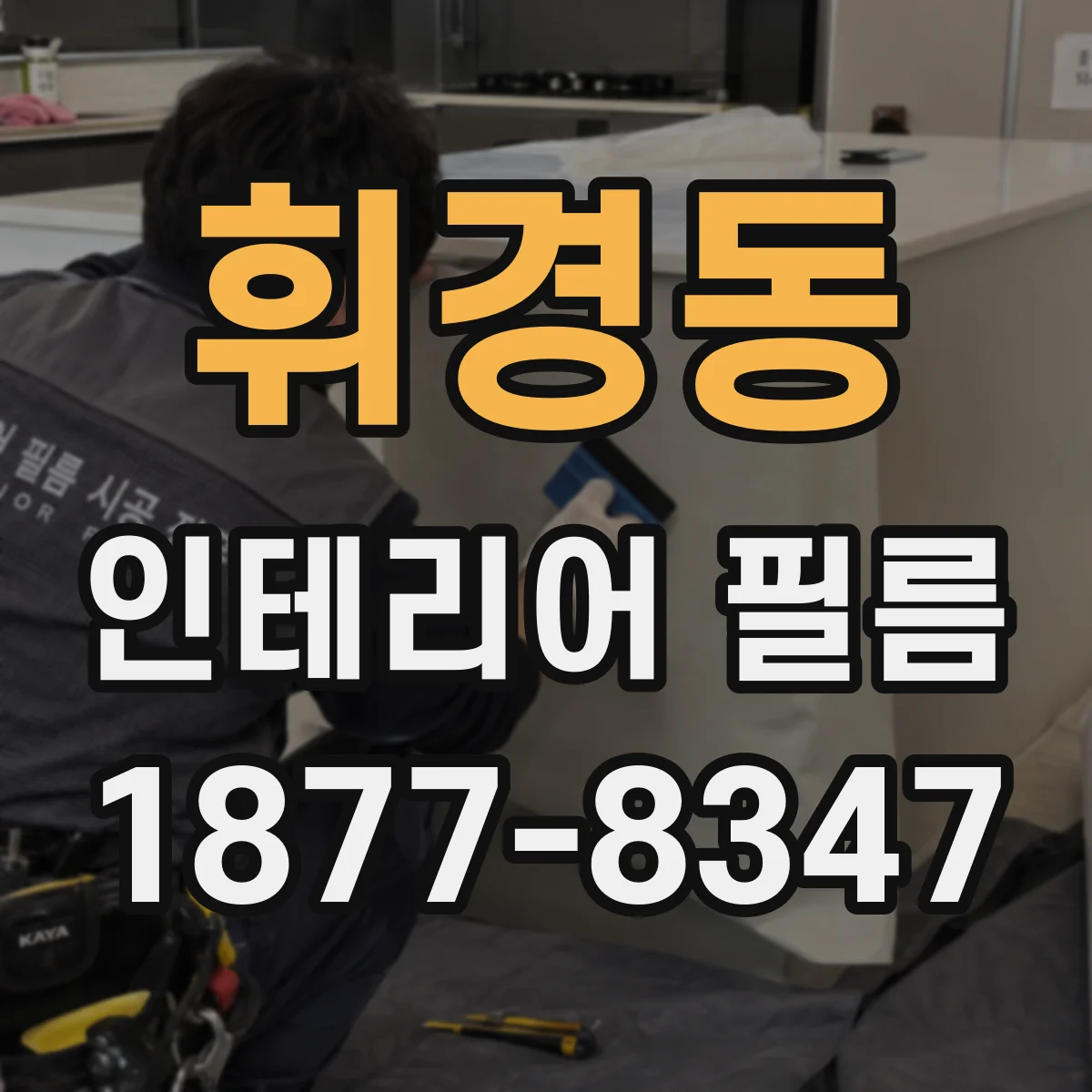 휘경동 인테리어 필름