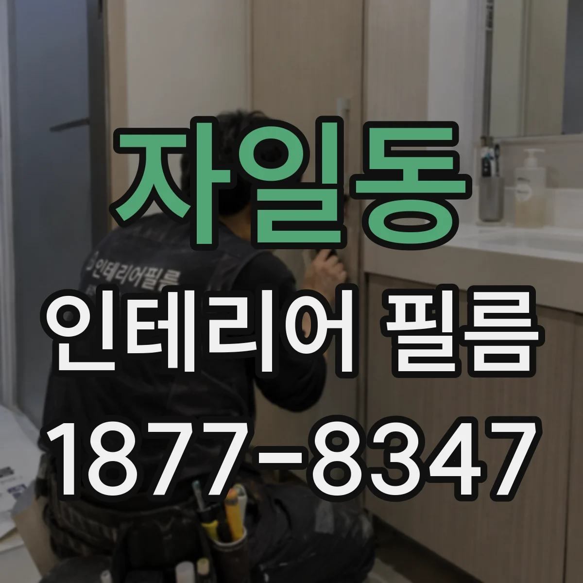 자일동 인테리어 필름
