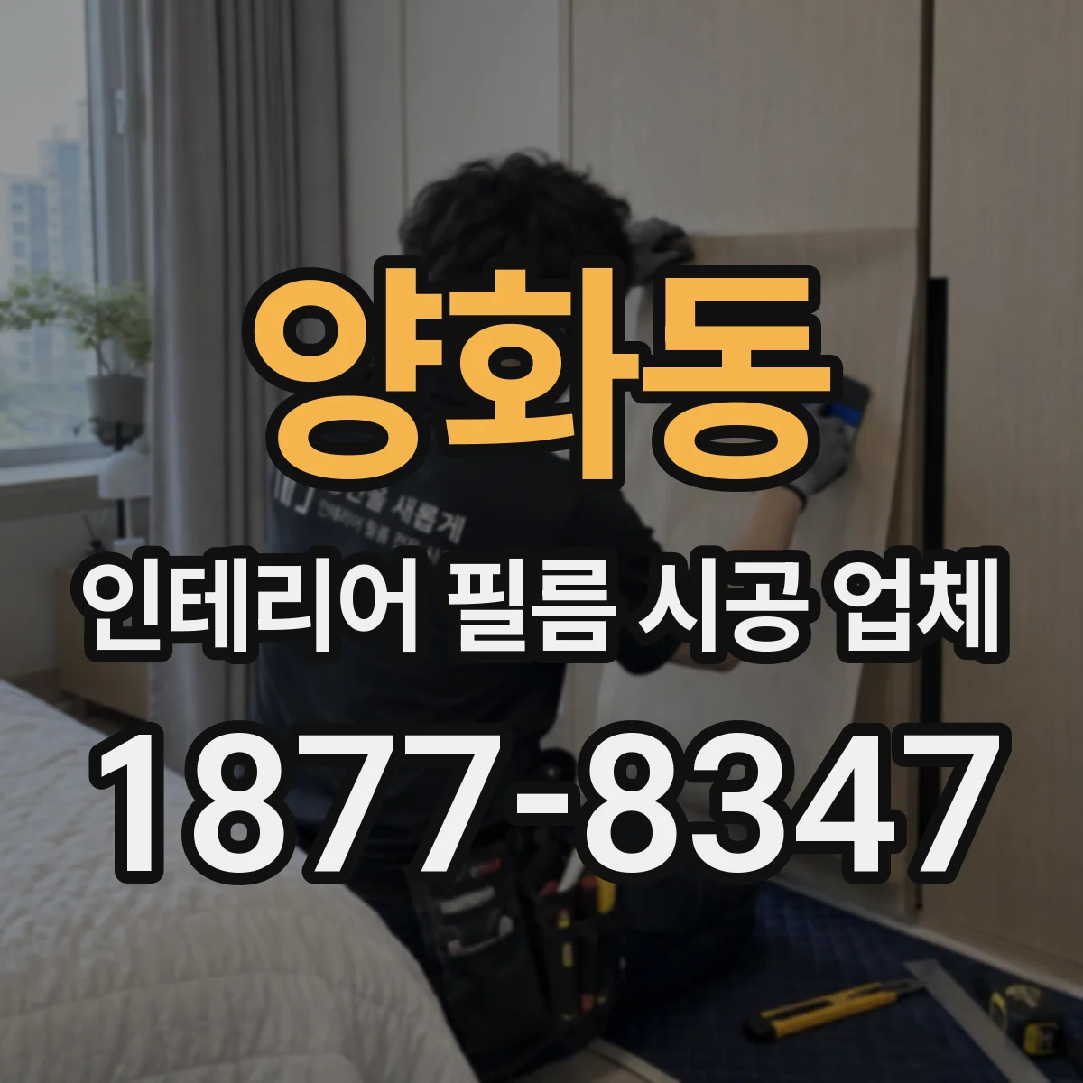 양화동 인테리어 필름 시공 업체