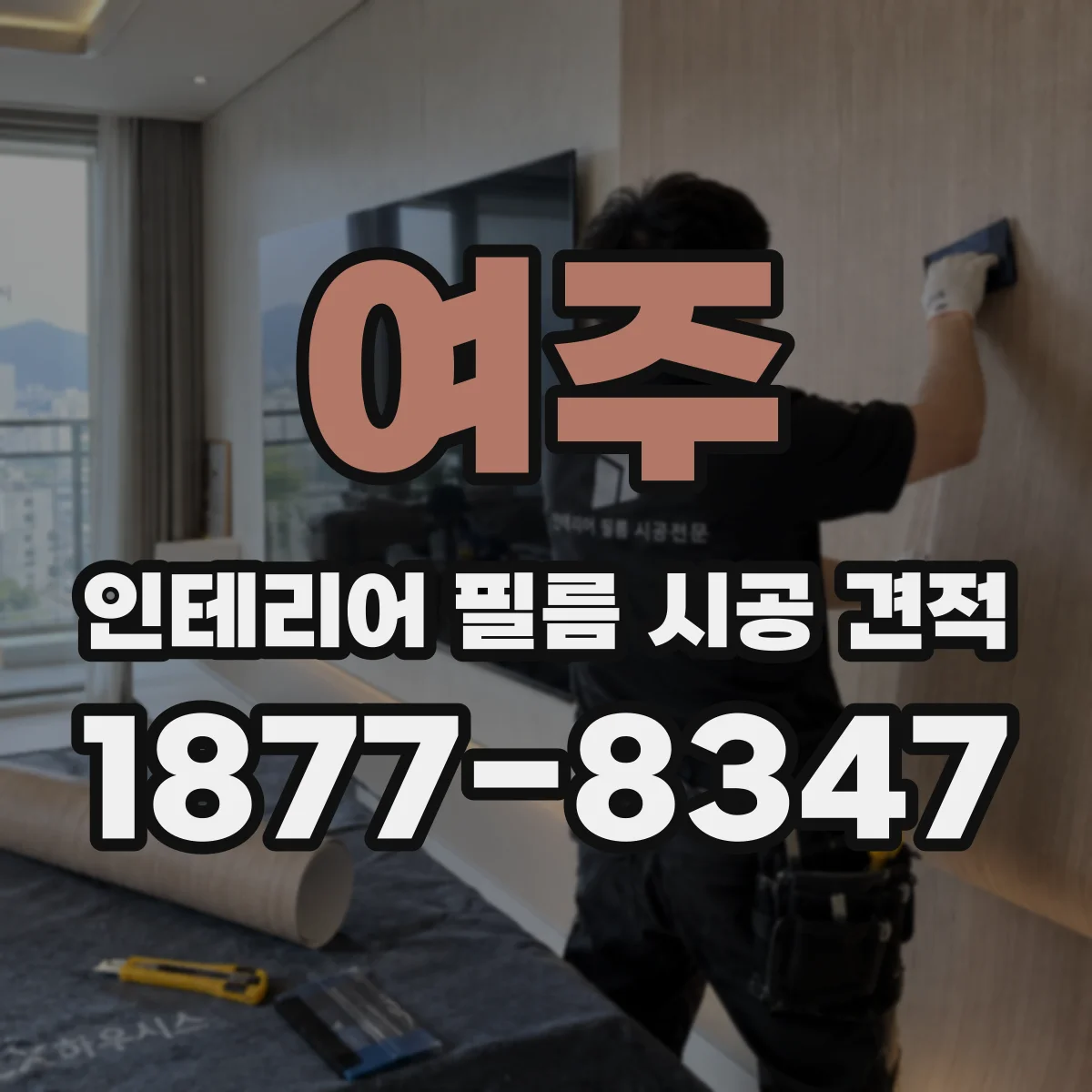 여주 인테리어 필름 시공 견적