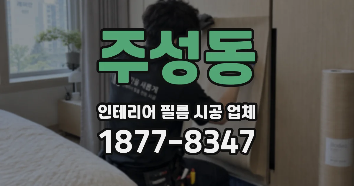 주성동 인테리어 필름 시공 업체
