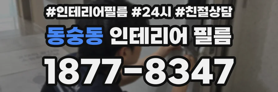 동숭동 인테리어 필름