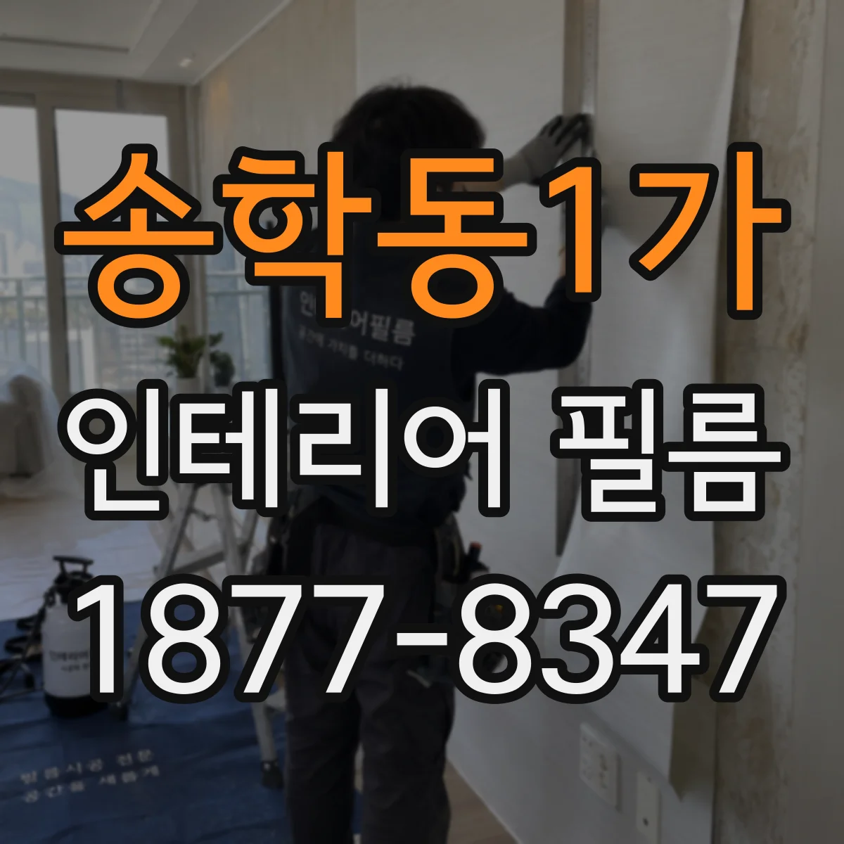 송학동1가 인테리어 필름