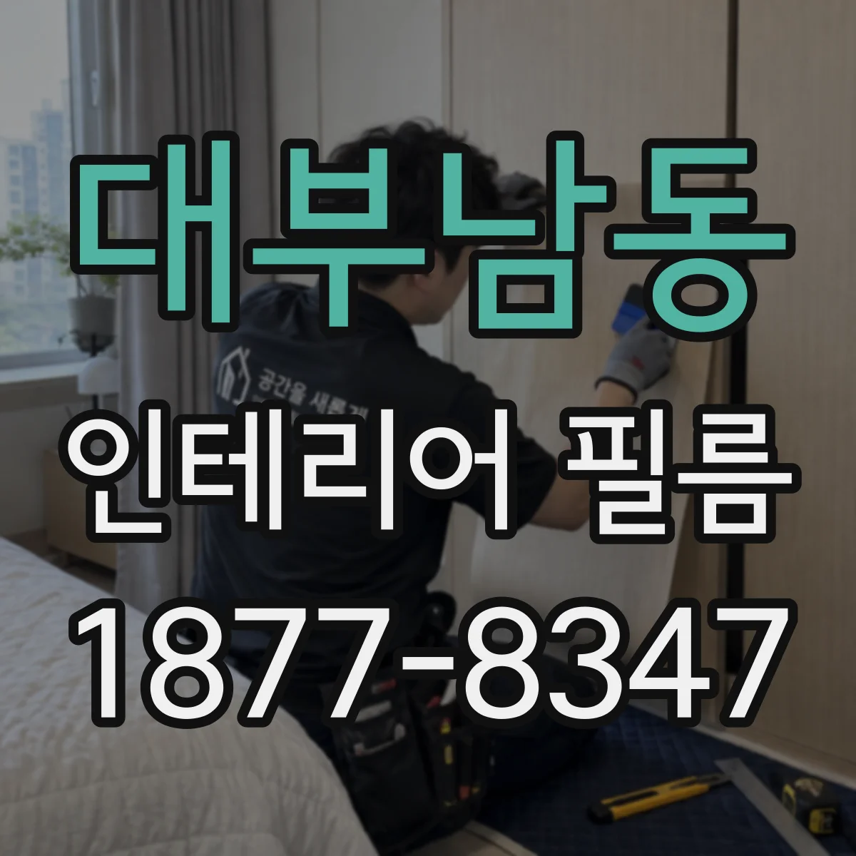 대부남동 인테리어 필름