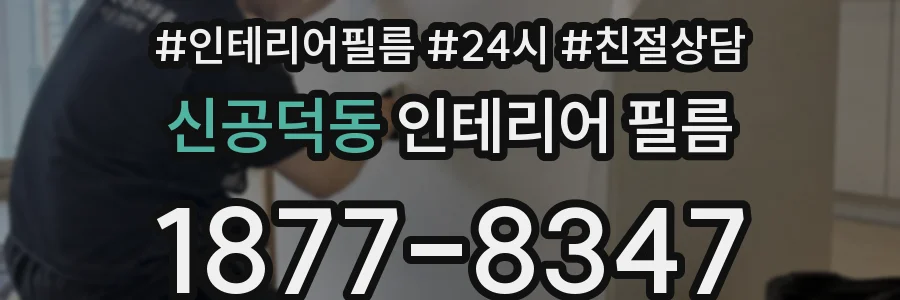 신공덕동 인테리어 필름
