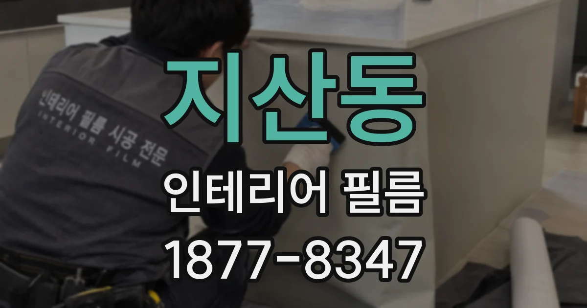 지산동 인테리어 필름