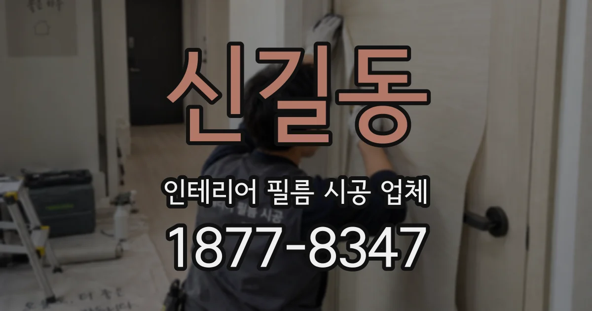 신길동 인테리어 필름 시공 업체