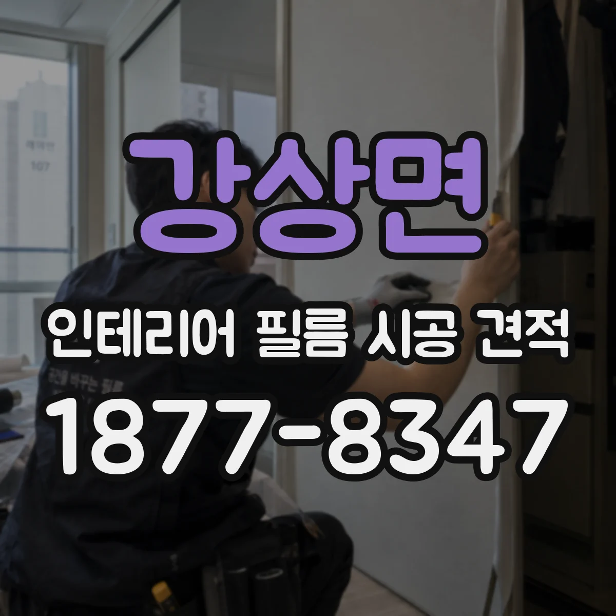 강상면 인테리어 필름 시공 견적