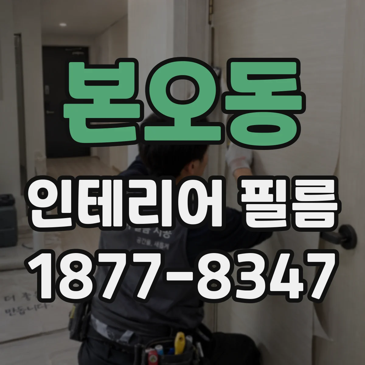 본오동 인테리어 필름
