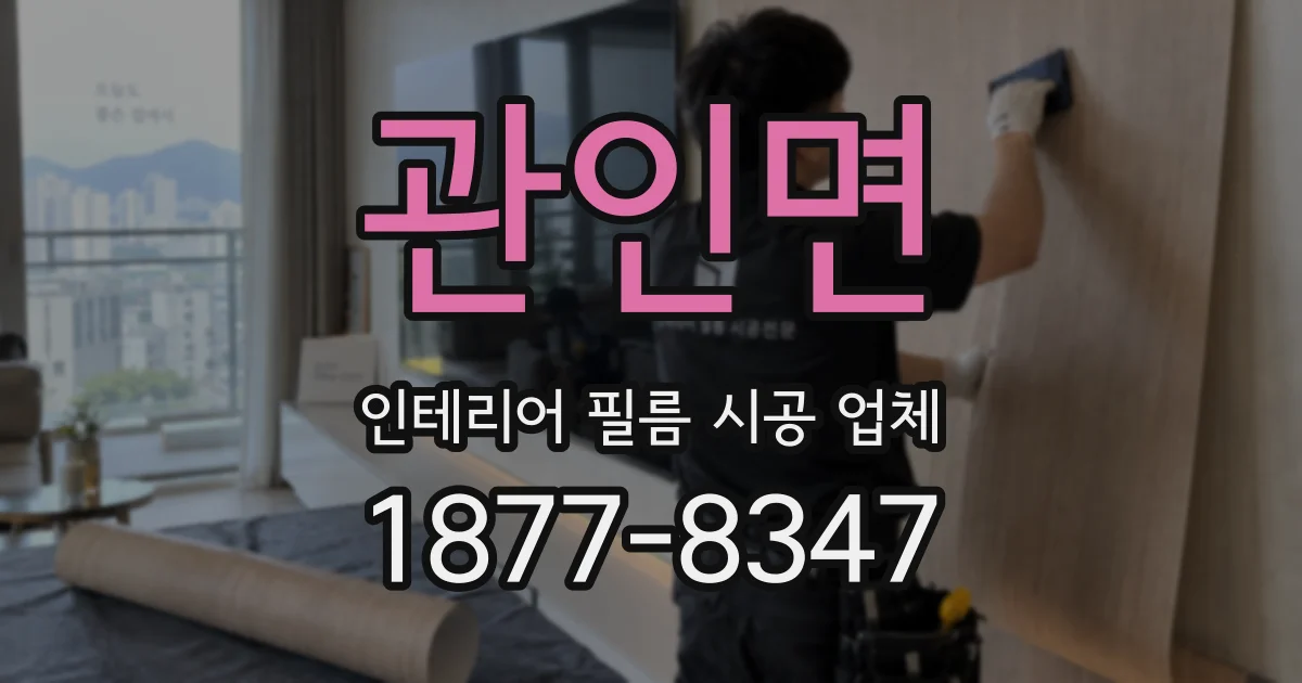 관인면 인테리어 필름 시공 업체