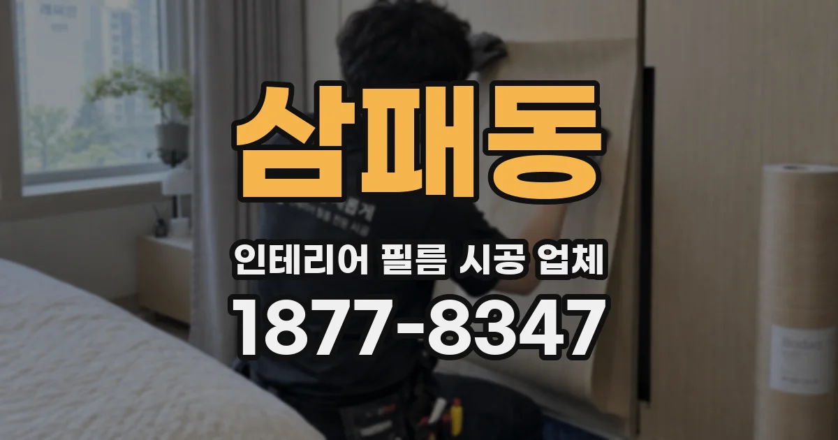 삼패동 인테리어 필름 시공 업체